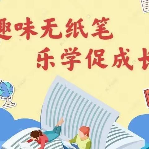 趣味无纸笔，乐学促成长-南关学校一、二年级无纸化测试