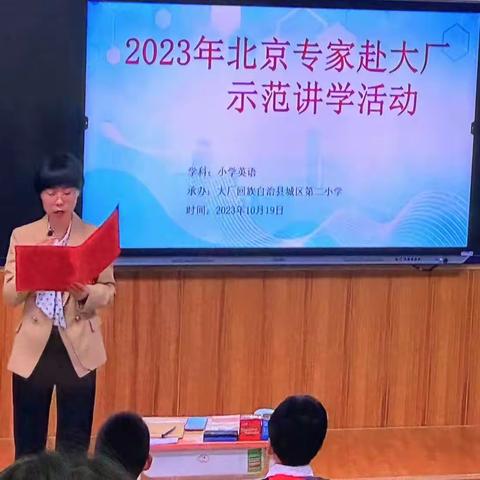 2023年北京专家赴大厂示范讲学活动 — 小学英语