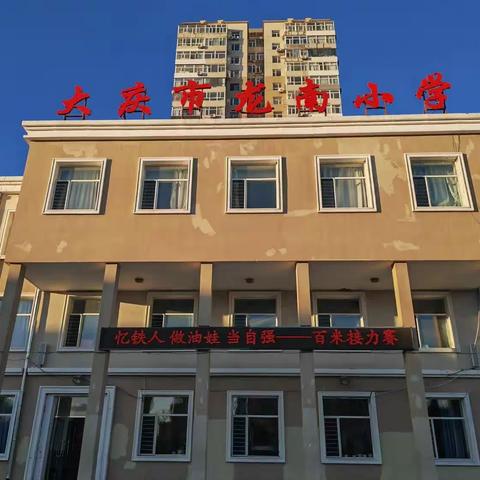 龙南小学——“忆铁人、做油娃、当自强”百米接力赛