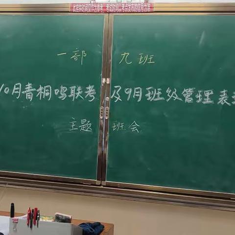 一部9班十月份青桐鸣联考表彰暨九月份班级管理表彰主题班会