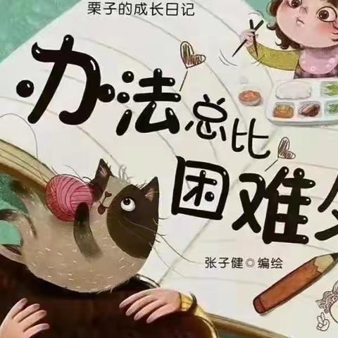 【全环境立德树人】邹城市千泉小学附属幼儿园 我为故事大赛做代言绘本故事分享——《办法总比困难多》