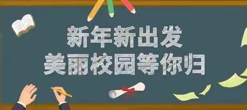 杭锦旗蒙古族中学——开学安全提醒