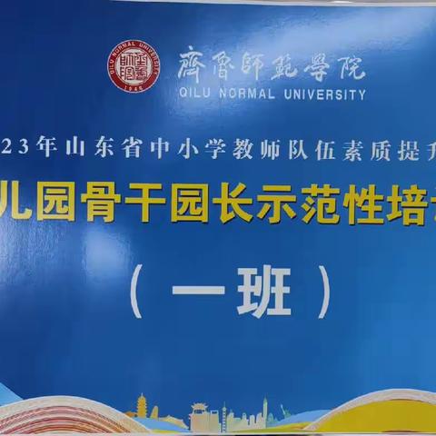 学习促成长 蓄力再前行——2023年山东省幼儿园骨干园长省级示范性培训（1班）第4天纪实