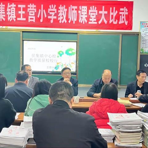 侯集镇中心校教学质量“校校行”——王营小学