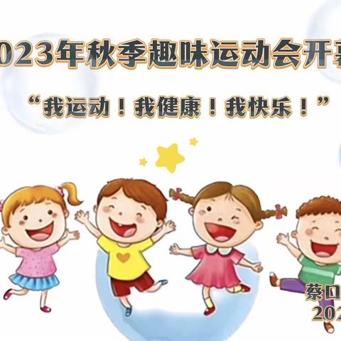 蔡口集乡中心幼儿园“2023年秋季趣味运动会”