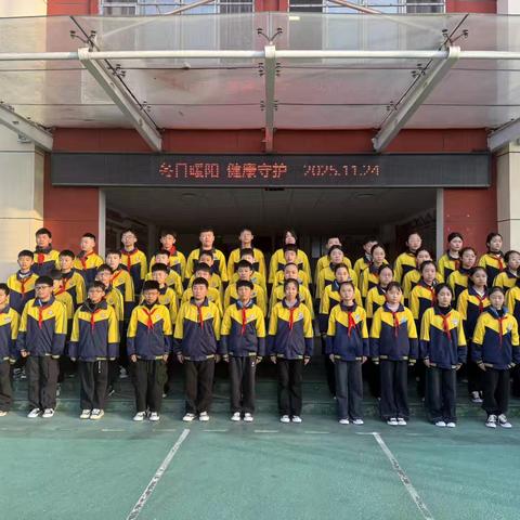 【红领巾 升旗台】冬日暖阳，健康守护