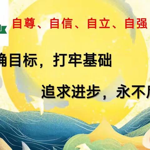 明确目标，打牢基础，追求进步，永不后退——昇太高中高一(3)班月考总结暨表彰主题班会