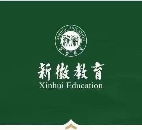 【新徽·教务】树立理想，追求卓越——新徽实验学校初中部宏志生学习阶段总结会