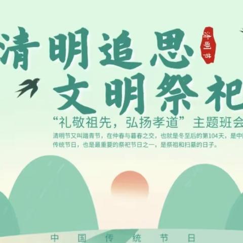 清明追思  文明祭祀———料甸新乡学校清明篇