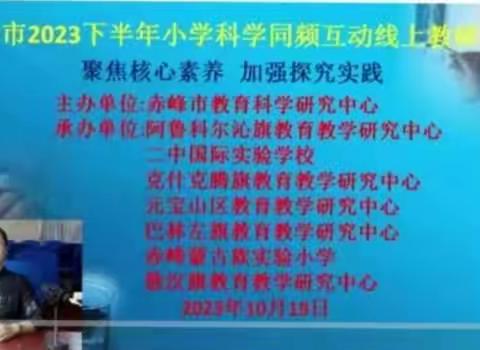 聚焦核心素养 加强探究实践——记赤峰市小学科学同频互动线上教研