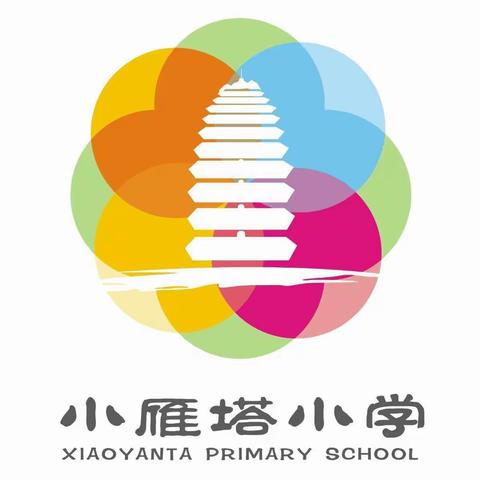 【碑林教育•小雁塔小学】“教学开放展风采，共思共研共成长”——西安市碑林区小雁塔小学体艺组学科教学研讨活动