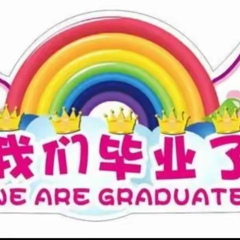 “童心飞扬，梦想起航”——甘州区沙井镇金贝贝幼儿园大班毕业典礼