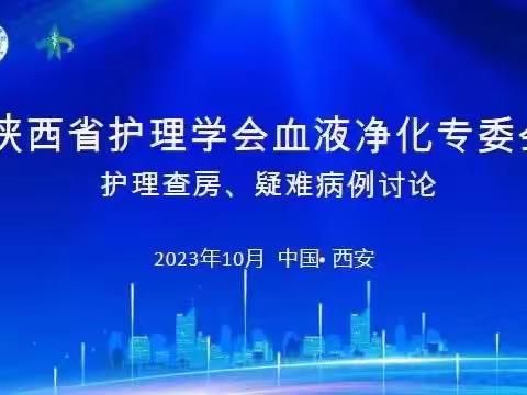 陕西省护理学会血液净化专委会10月份护理查房、疑难病例讨论