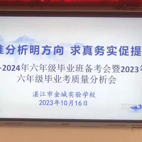 精准分析明方向 求真务实促提升——2023-2024届六年级毕业班备考会暨上届毕业考质量分析