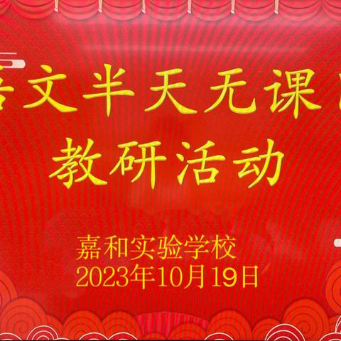 教有所得，研有收获——嘉和实验学校小学部语文“半天无课日”教研活动（副本）（副本）