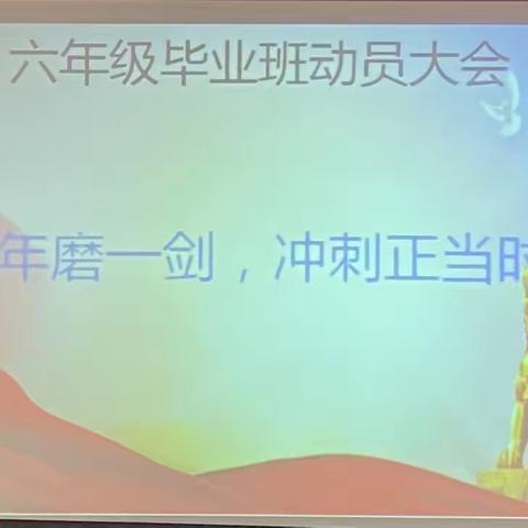 六年磨一剑，冲刺正当时——西街口镇中心小学六年级毕业班动员大会