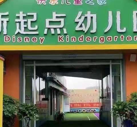 新起点幼儿园小班一周日常