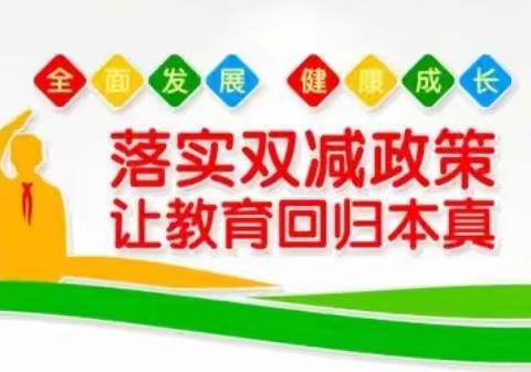 课后服务显温情 让成长花开有声 ——四屯镇联三小学课后服务精彩纷呈