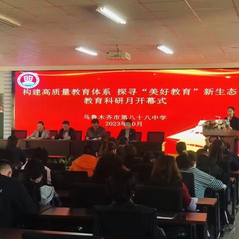 乌鲁木齐市第八十八中学构建高质量教育体系  探寻“美好教育”新生态教育科研月开幕