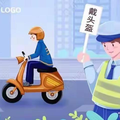 城关镇西街小学“安全骑行 佩戴头盔 文明停放”倡议书