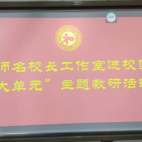 “依托大单元教学，构建高质，高效得堂″——和顺二小开展名师名校长工作室进校园"大单元″主题教研活动