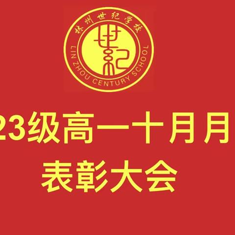 表彰催奋进   蓄势攀高峰——林州世纪学校高中部 2023 级月考总结表彰大会