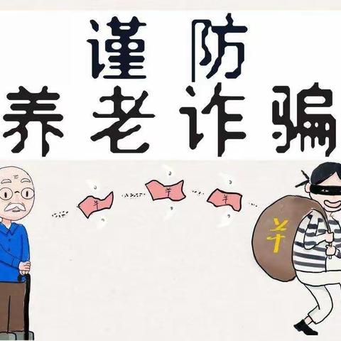 百年人寿淮南中支以案说险—谨防养老诈骗篇