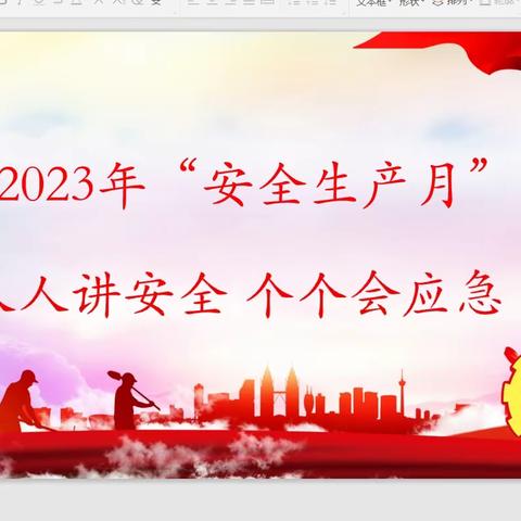 南山煤业有限公司2023年“安全生产月”活动启动会