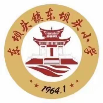 启航新征程，筑梦向未来——东坝头镇东坝头小学开学季