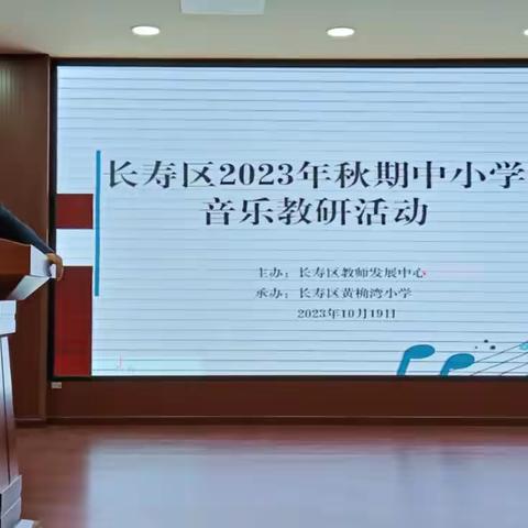 音“悦”我心，“乐”学共研 ——    2023年秋期长寿区中小学音乐教研活动