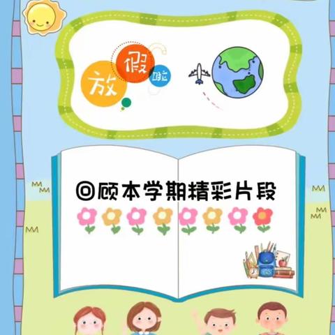 绣衣坊幼儿园大大二班学期总结精彩回顾