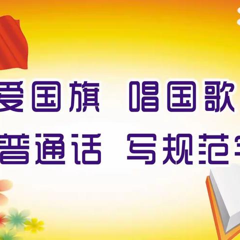 金宝宝幼儿园大二班“我是中国娃，爱讲普通话”普通话推广主题活动美篇