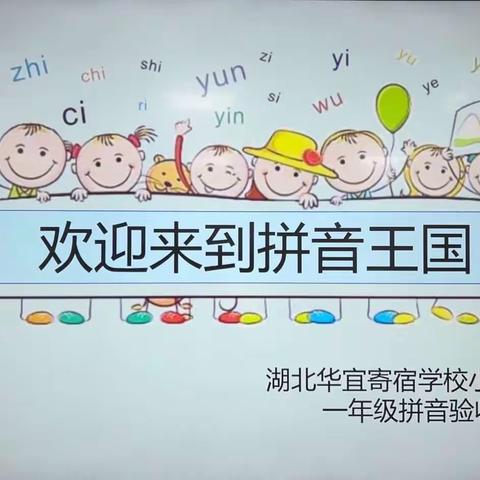 乘风破浪华宜娃，拼音达人顶呱呱    ——记湖北华宜寄宿学校小学部一年级拼音验收活动