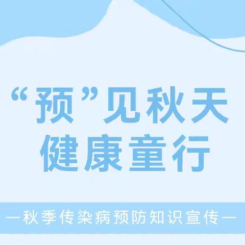 【“预”见秋天，健康童行】连州市丰阳小太阳幼儿园秋季传染病预防知识宣传