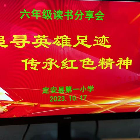 追寻英雄足迹，传承红色精神——定安县第一小学六年级读书分享会