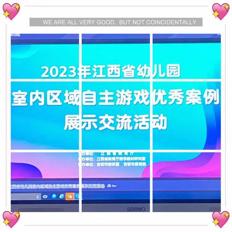 “教”学路漫漫，“研”途皆风景 ——观摩“2023年江西省幼儿园室内区域自主游戏优秀案例展示交流活动”