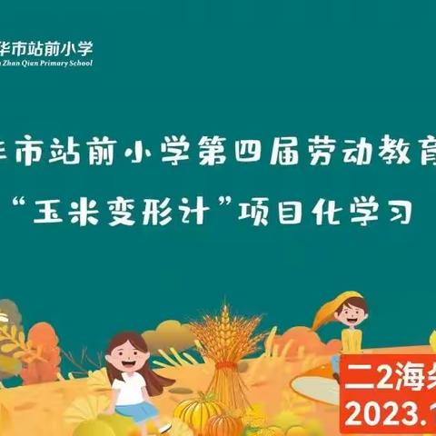 自从“玉”见你，亲子手工出精品！——金华市站前小学第四届劳动教育周成果展二（2）班“玉米变形计”活动侧记