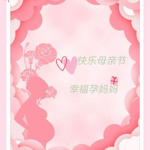 “快乐母亲节♥ 幸福孕妈妈”闽清县总医院妇产科母亲节活动