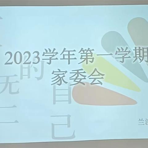 “双向奔赴，共育花开”锦绣2023第一学期家委会