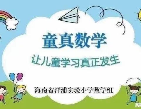 【童真数学8】让数学学习真发生