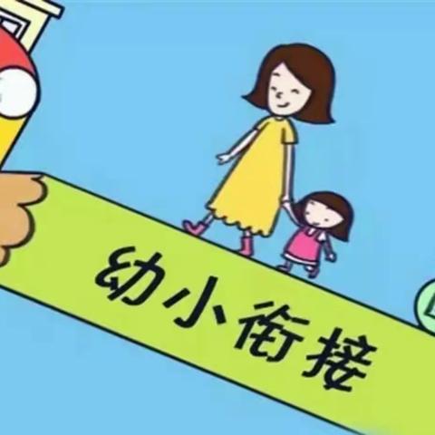 【幼小协同，科学衔接】——观音渡书香乐在行动