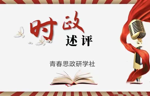 与“时”俱进，与“政”同行——从世界看中国，从中国看世界