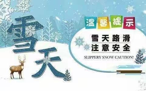 小哈佛幼儿园降温降雪温馨提示