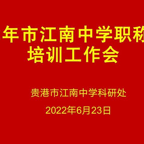 “清廉学校”建设系列活动——贵港市江南中学2022年度职称评定培训会