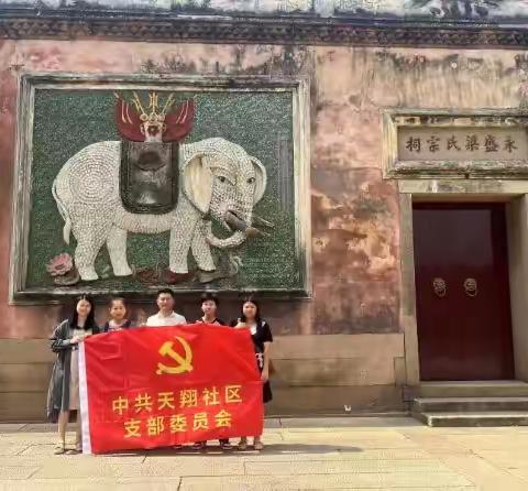 天翔社区党支部主题教育研学路线——梁厝特色历史文化街区：传承优秀传统文化，坚定中华文化自信