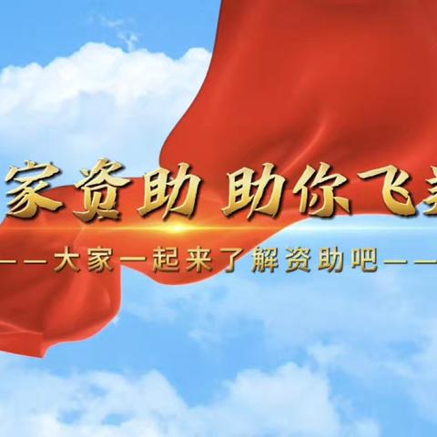 “资”润童心  筑梦启航 ‍ —麻莲乡寄宿制小学资助政策宣传