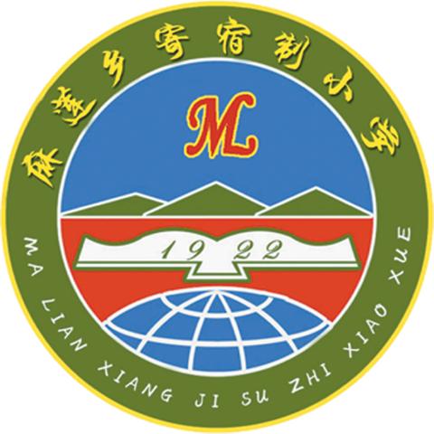 麻莲乡寄宿制小学2025年度工作回顾——时光恰好，温暖相伴