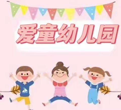 【复学通知】“疫”别多日，快乐“重启”——爱童幼儿园返园复学告知书