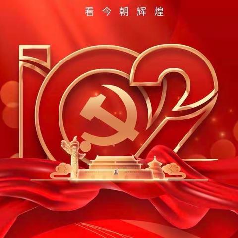 长兴街道孔寨社区党总支庆祝中国共产党成立102周年主题党日活动