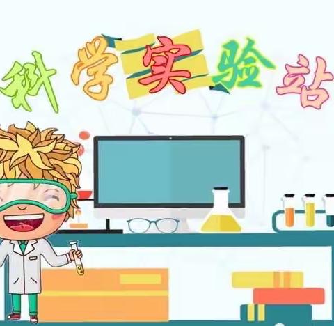 科学小实验——《有趣的溶解》